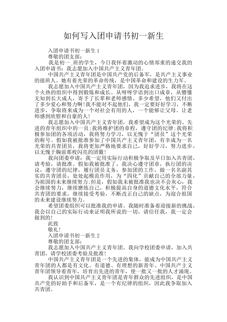 如何写入团申请书初一新生_第1页