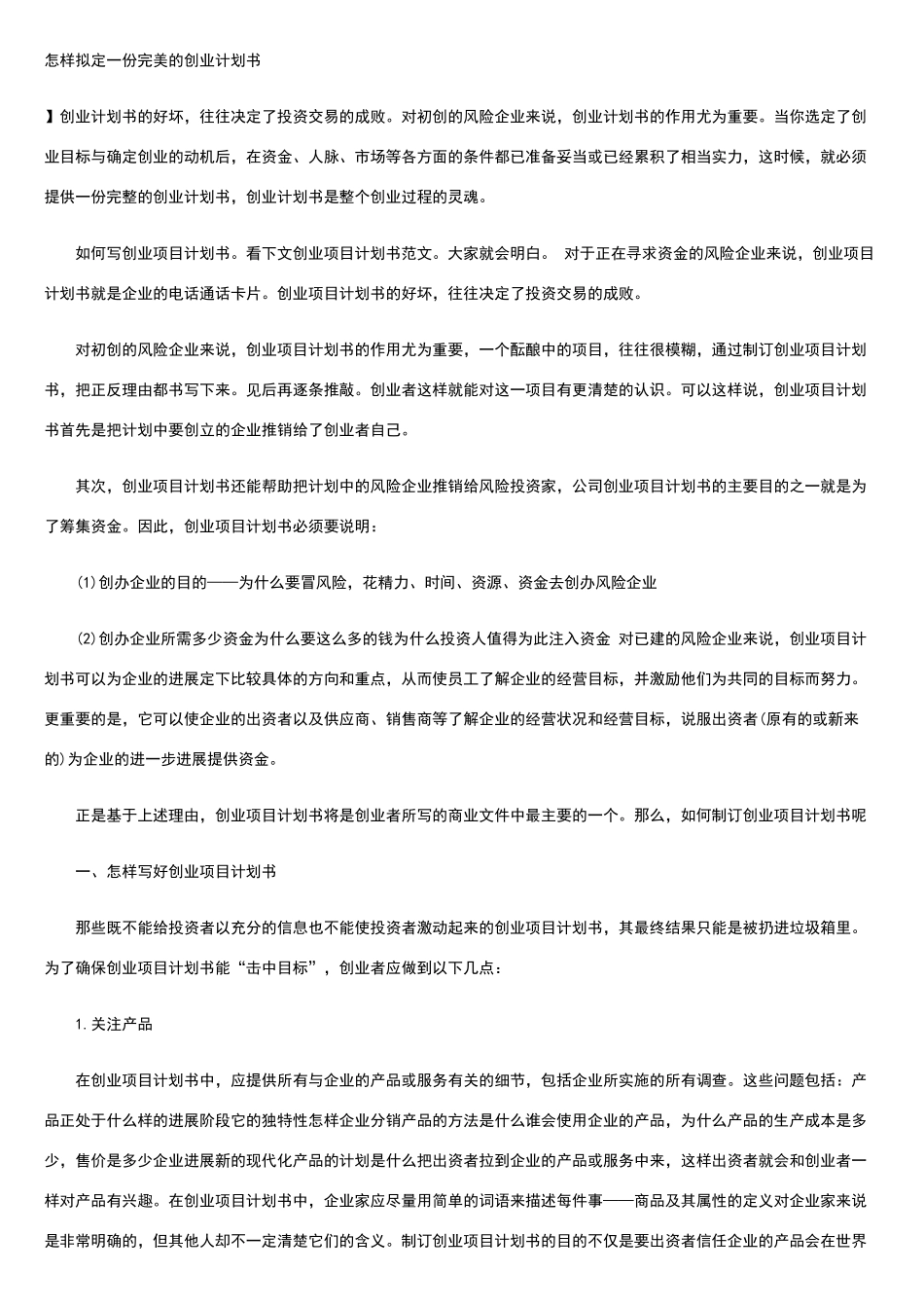 如何写好一份创业计划书_第1页