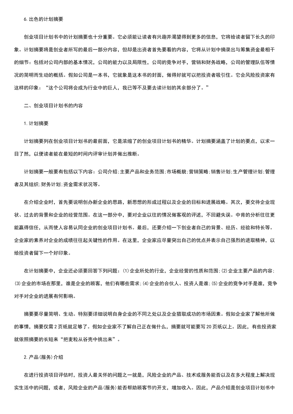 如何写好一份创业计划书_第3页