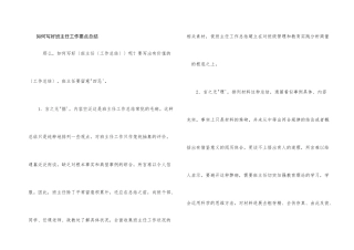 如何写好班主任工作要点总结