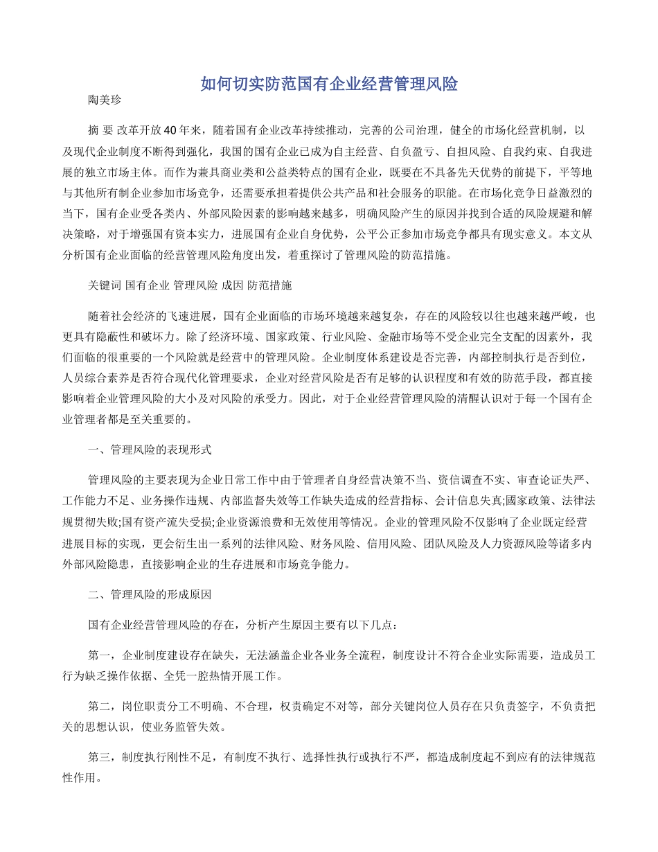 如何切实防范国有企业经营管理风险_第1页