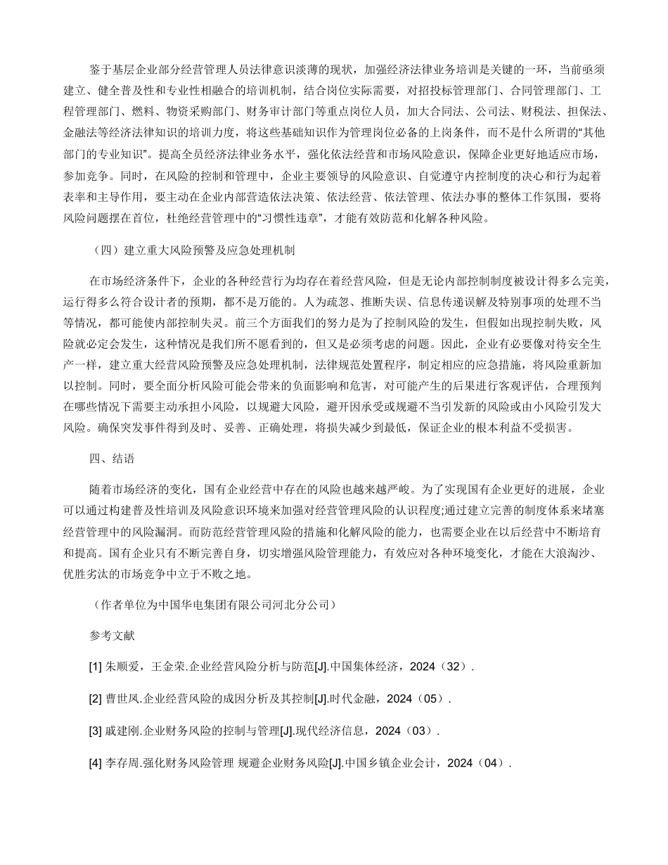 如何切实防范国有企业经营管理风险_第3页