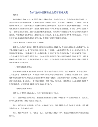 如何切实防范国有企业经营管理风险