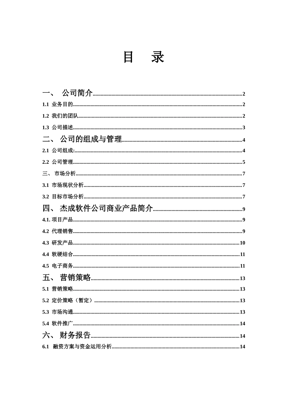 软件公司创业计划书_第1页