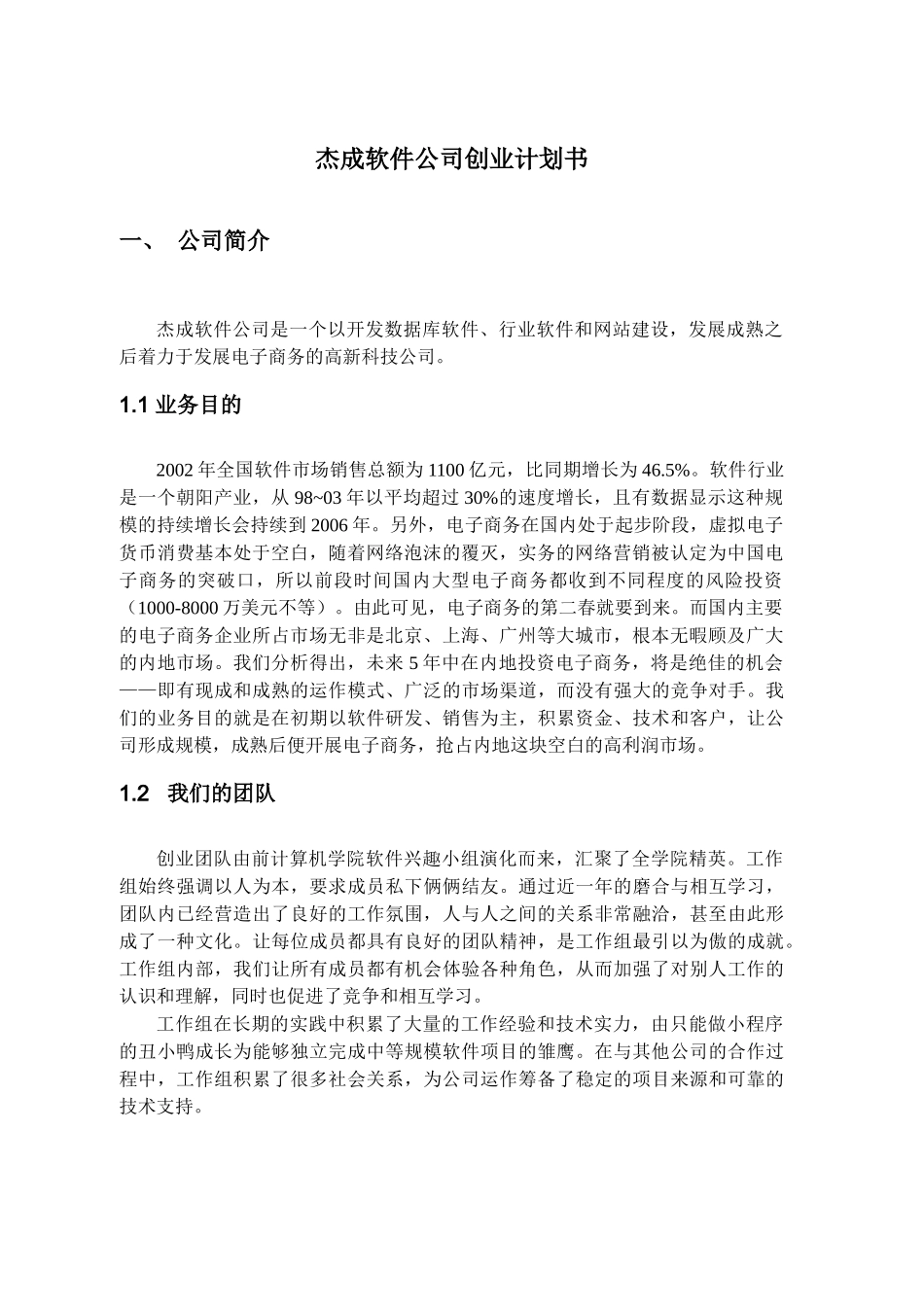 软件公司创业计划书_第3页