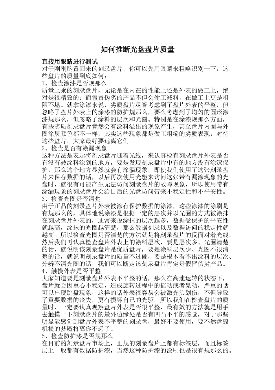 如何判断光盘盘片质量_第1页