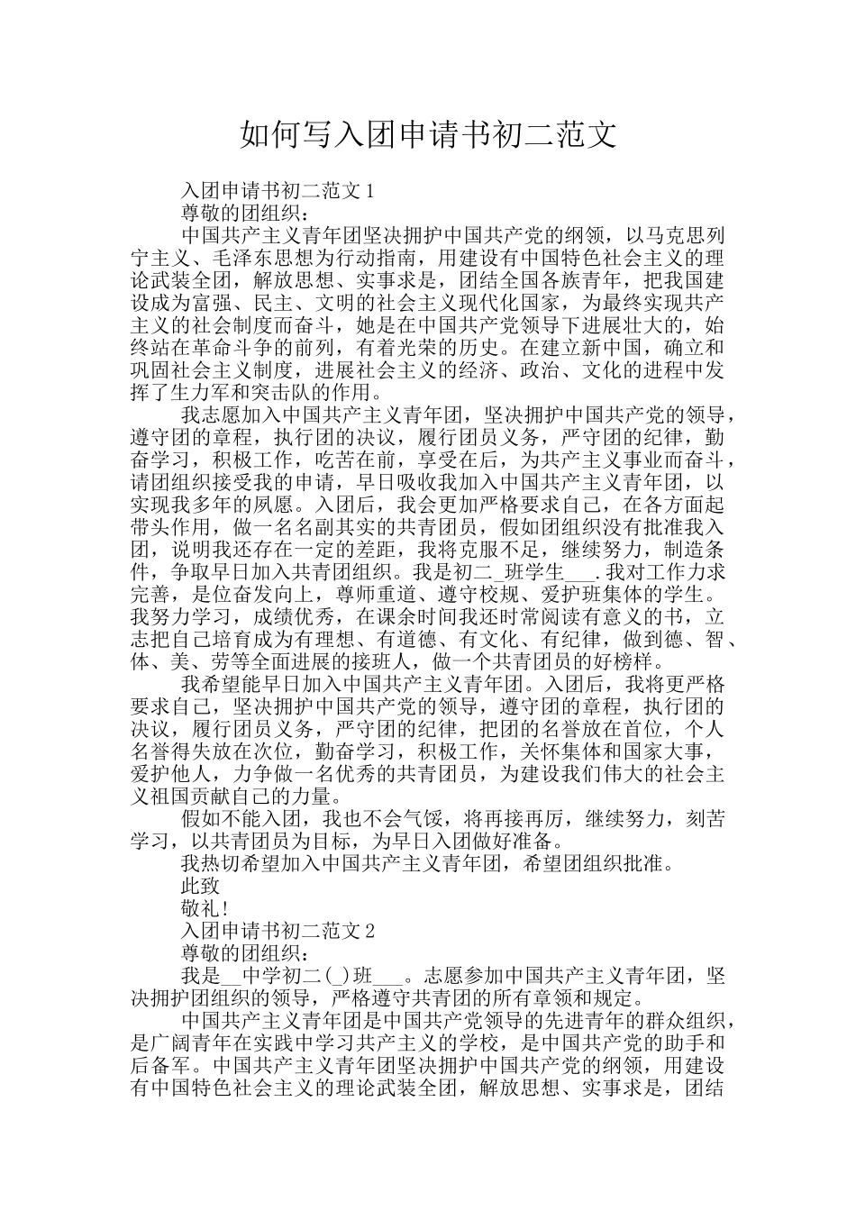 如何写入团申请书初二范文_第1页