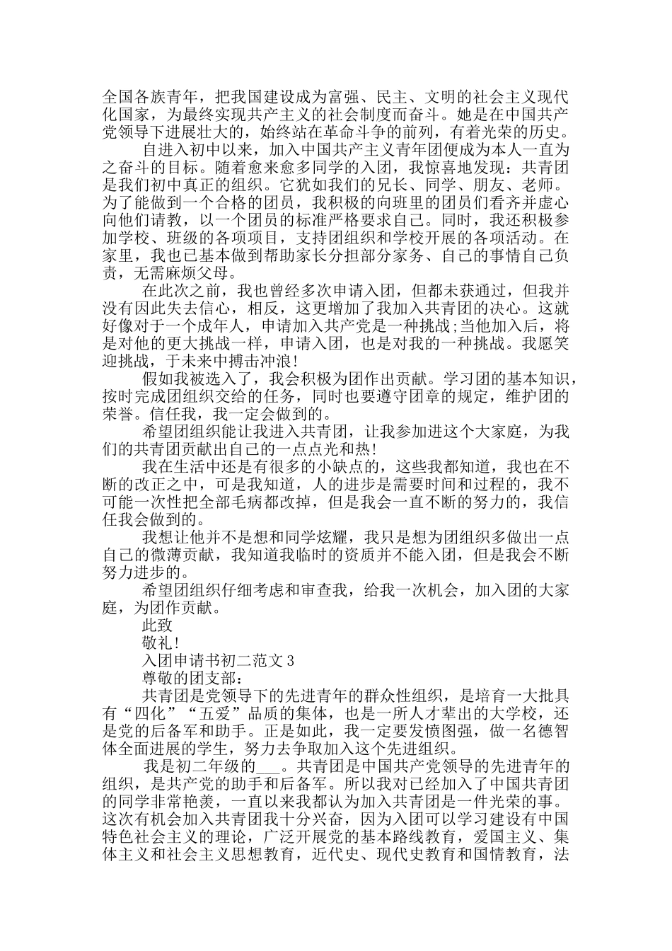 如何写入团申请书初二范文_第2页