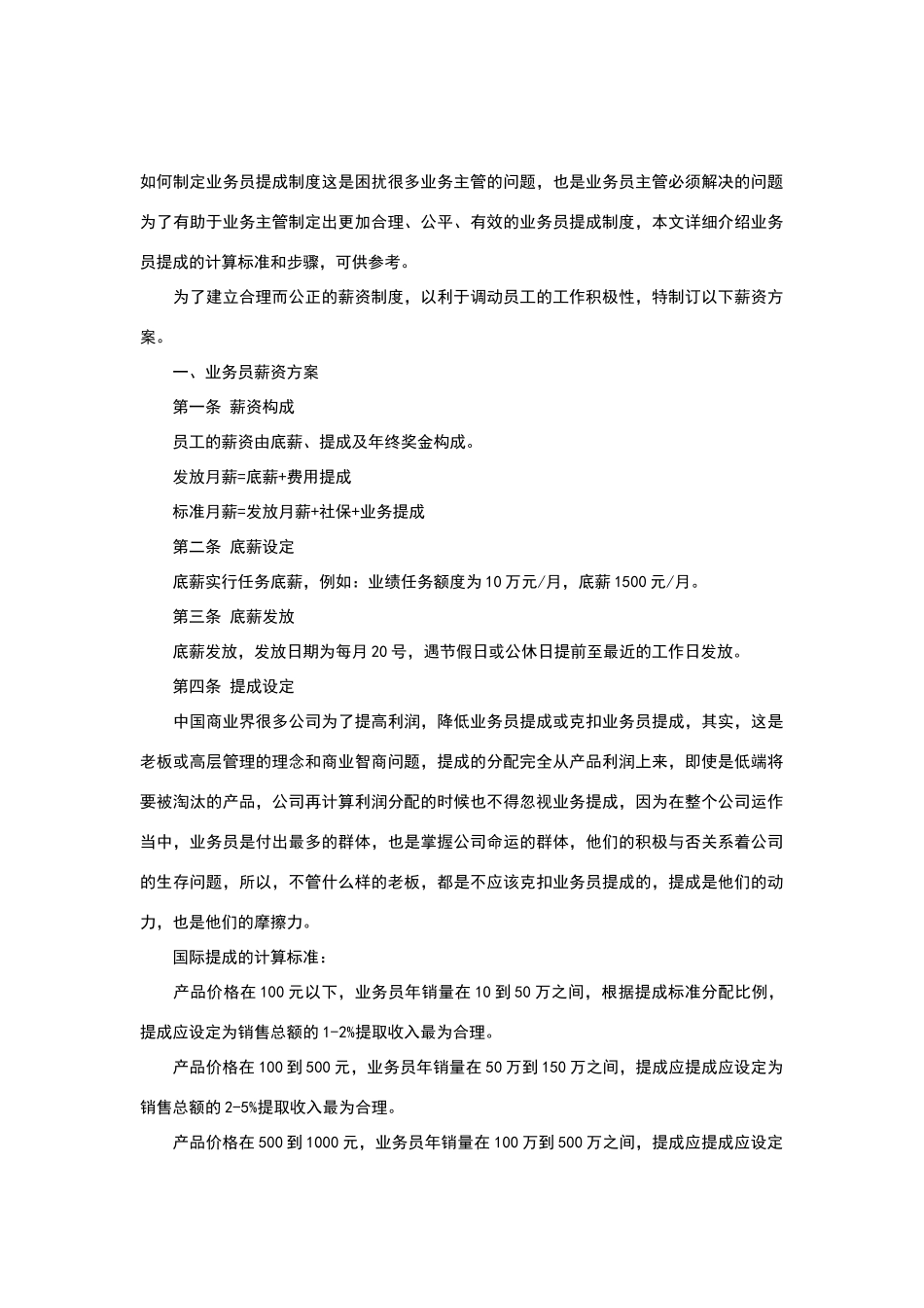 如何制定业务员提成制度_第1页