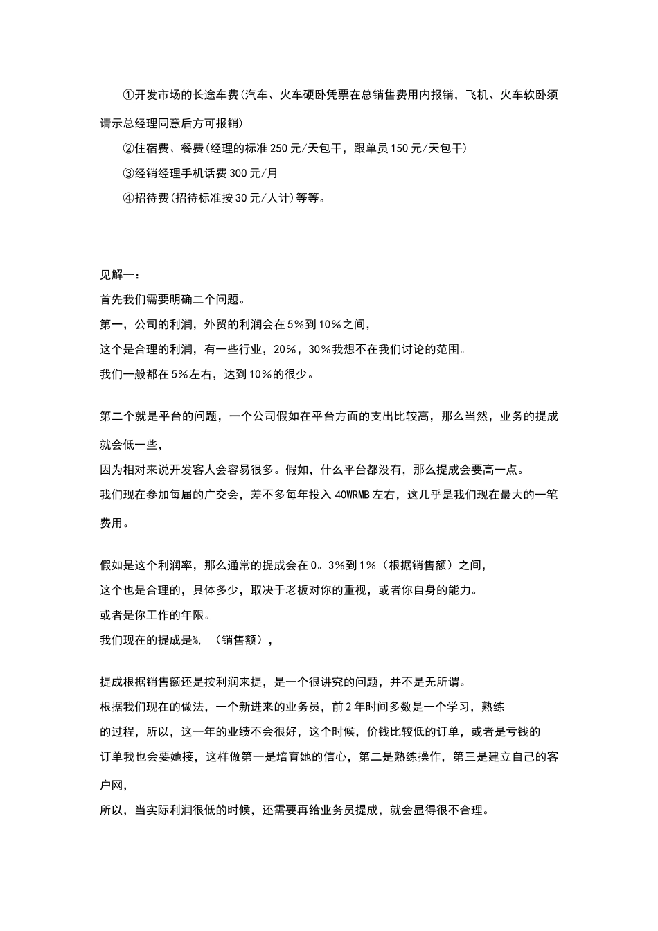 如何制定业务员提成制度_第3页