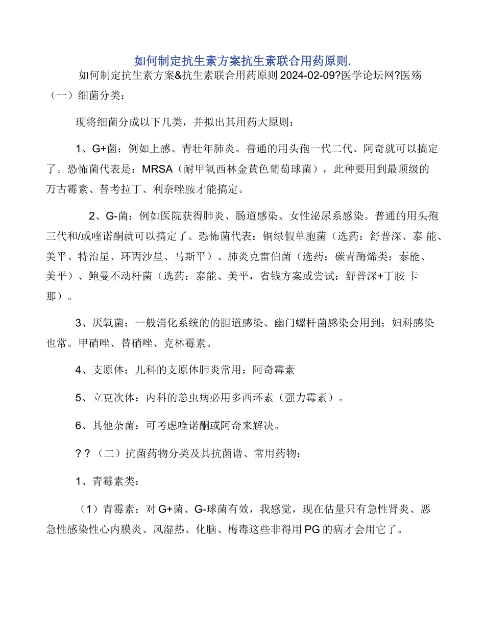 如何制定抗生素方案抗生素联合用药原则._第1页