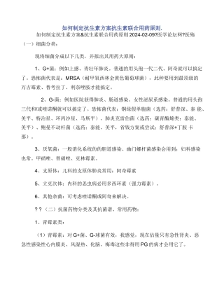 如何制定抗生素方案抗生素联合用药原则.