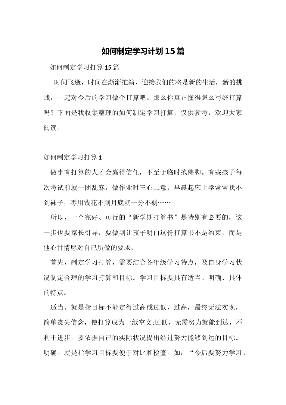 如何制定学习计划15篇_第1页