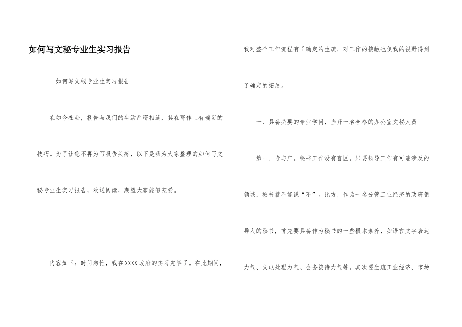 如何写文秘专业生实习报告_第1页