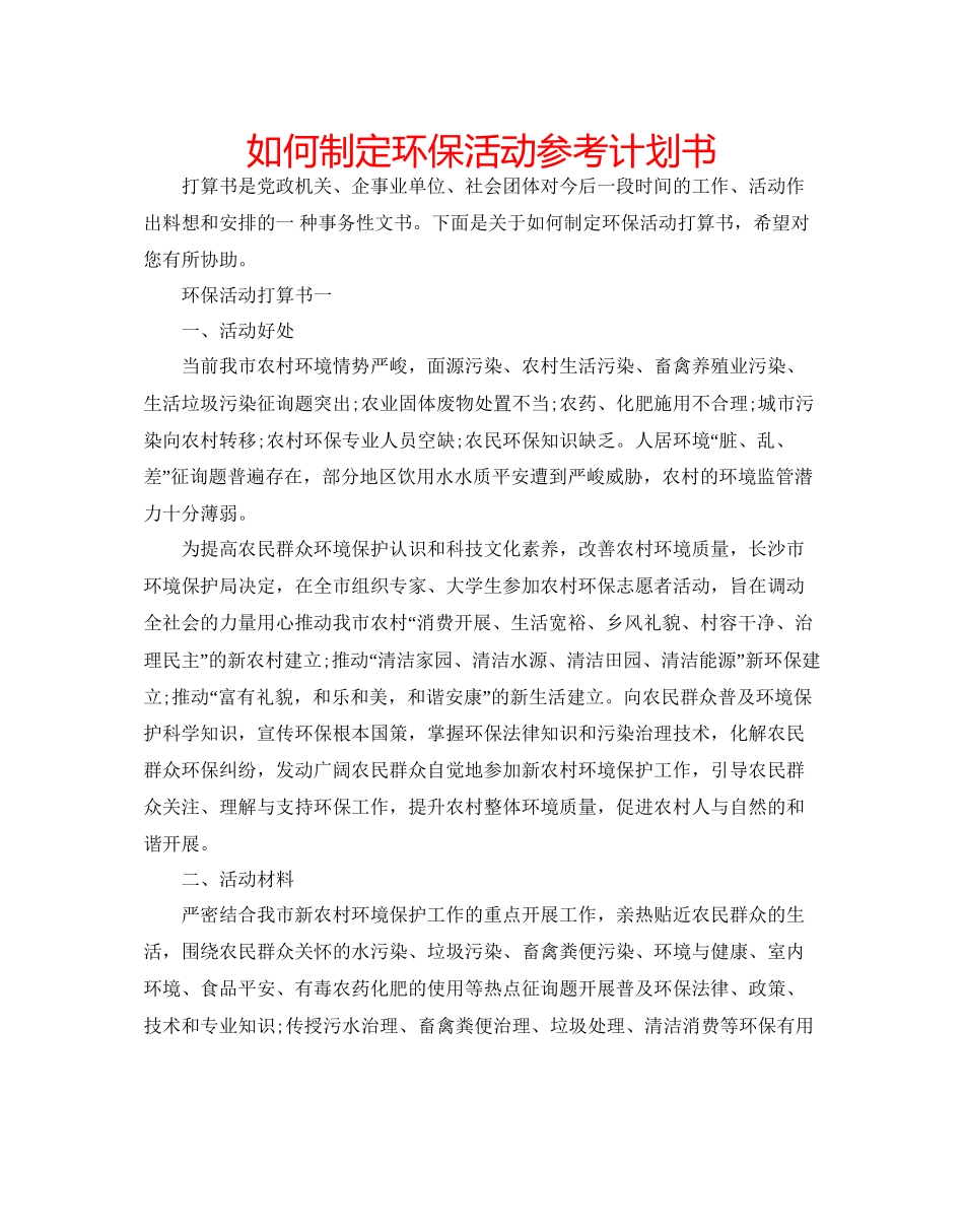 如何制定环保活动参考计划书_第1页