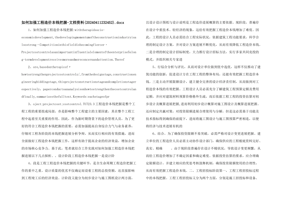 如何加强工程造价成本控制文档资料.docx_第1页