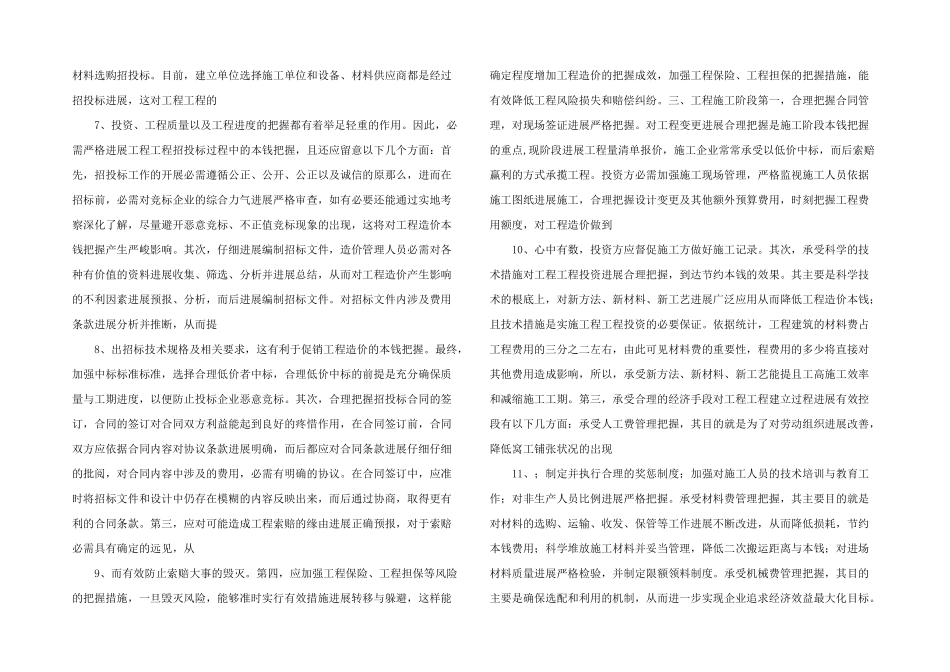 如何加强工程造价成本控制文档资料.docx_第2页