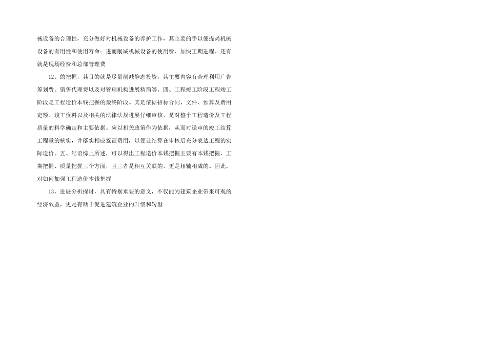 如何加强工程造价成本控制文档资料.docx_第3页