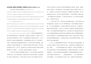 如何加强工程造价成本控制文档资料.docx