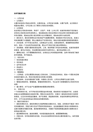 如何写融资方案