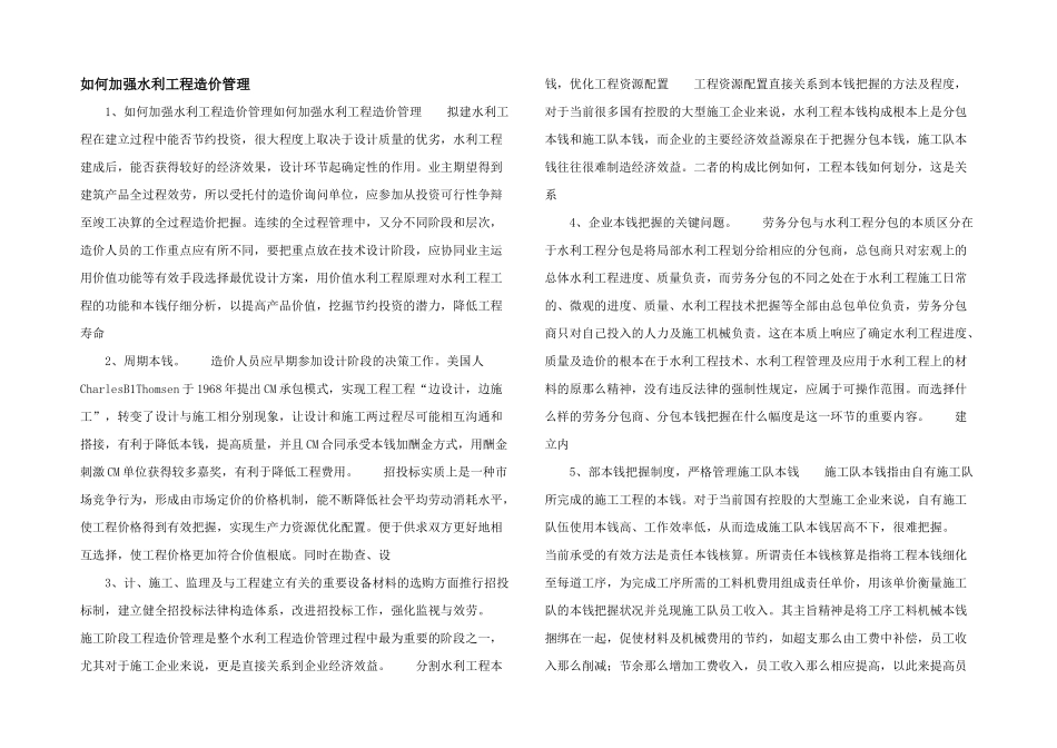如何加强水利工程造价管理_第1页