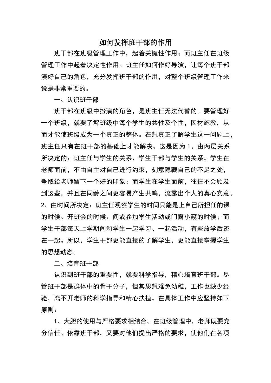 如何发挥班干部的作用_第1页
