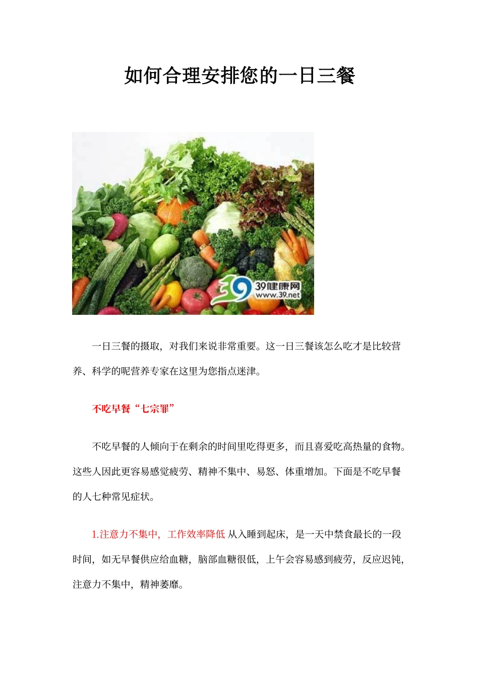 如何合理安排您的一日三餐_第1页