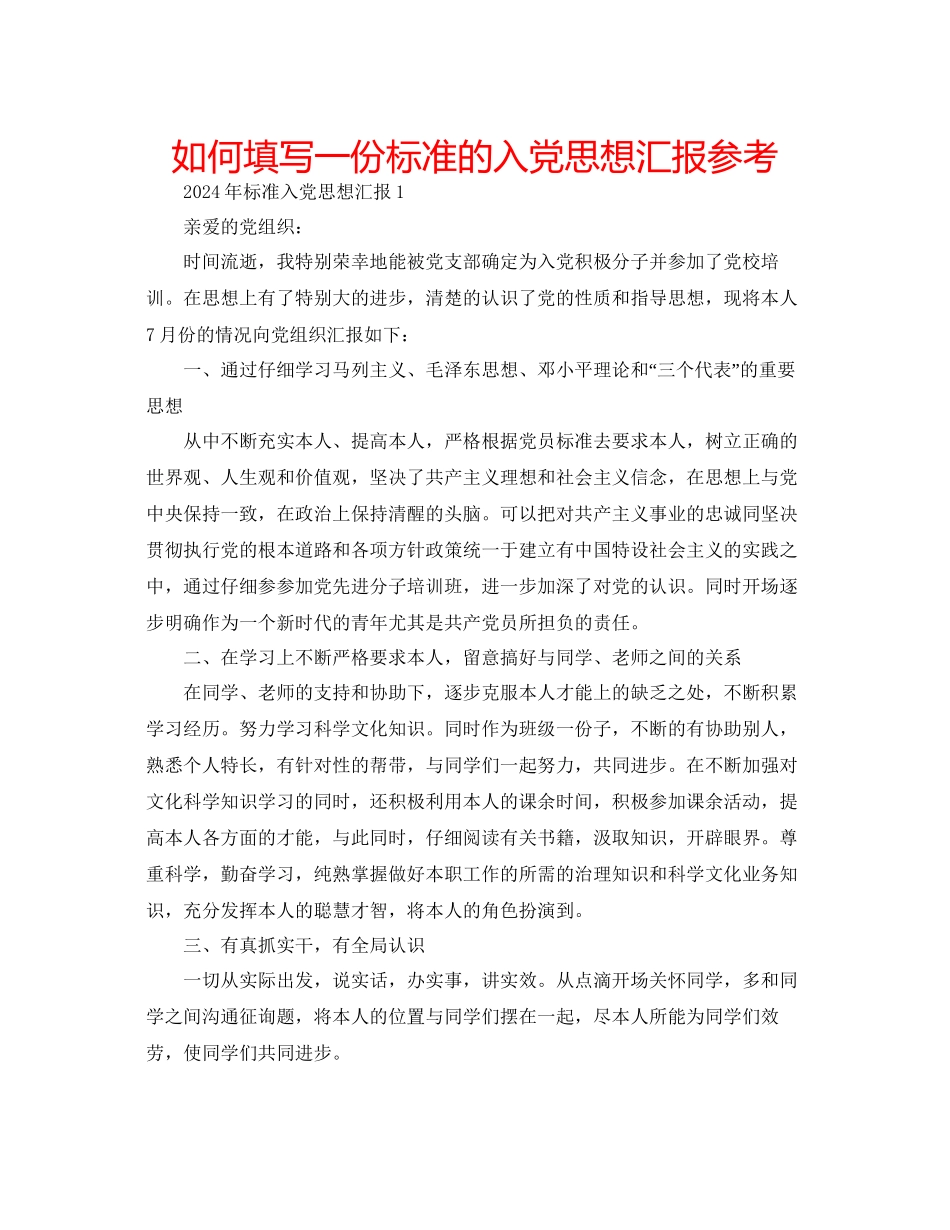 如何填写一份标准的入党思想汇报参考_第1页
