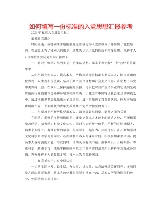 如何填写一份标准的入党思想汇报参考