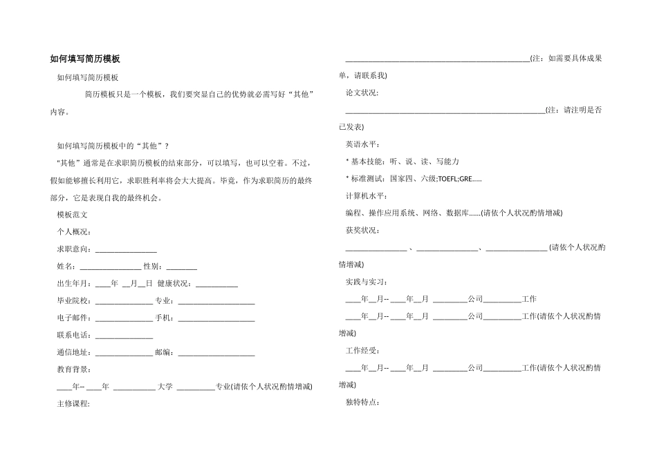 如何填写简历模板_第1页