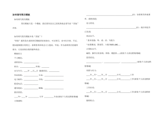 如何填写简历模板