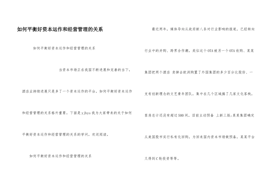 如何平衡好资本运作和经营管理的关系_第1页