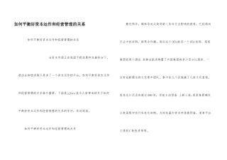 如何平衡好资本运作和经营管理的关系