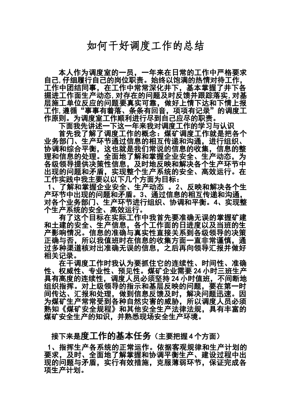 如何干好调度工作的总结_第1页