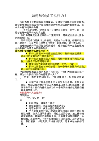 如何加强员工执行力