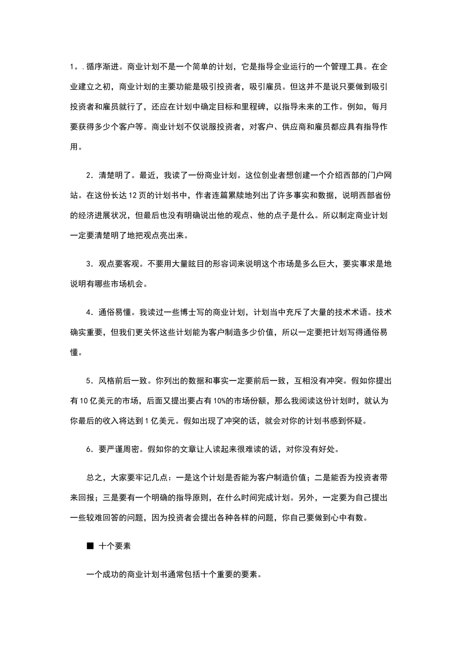 如何成功写好商业计划书_第1页