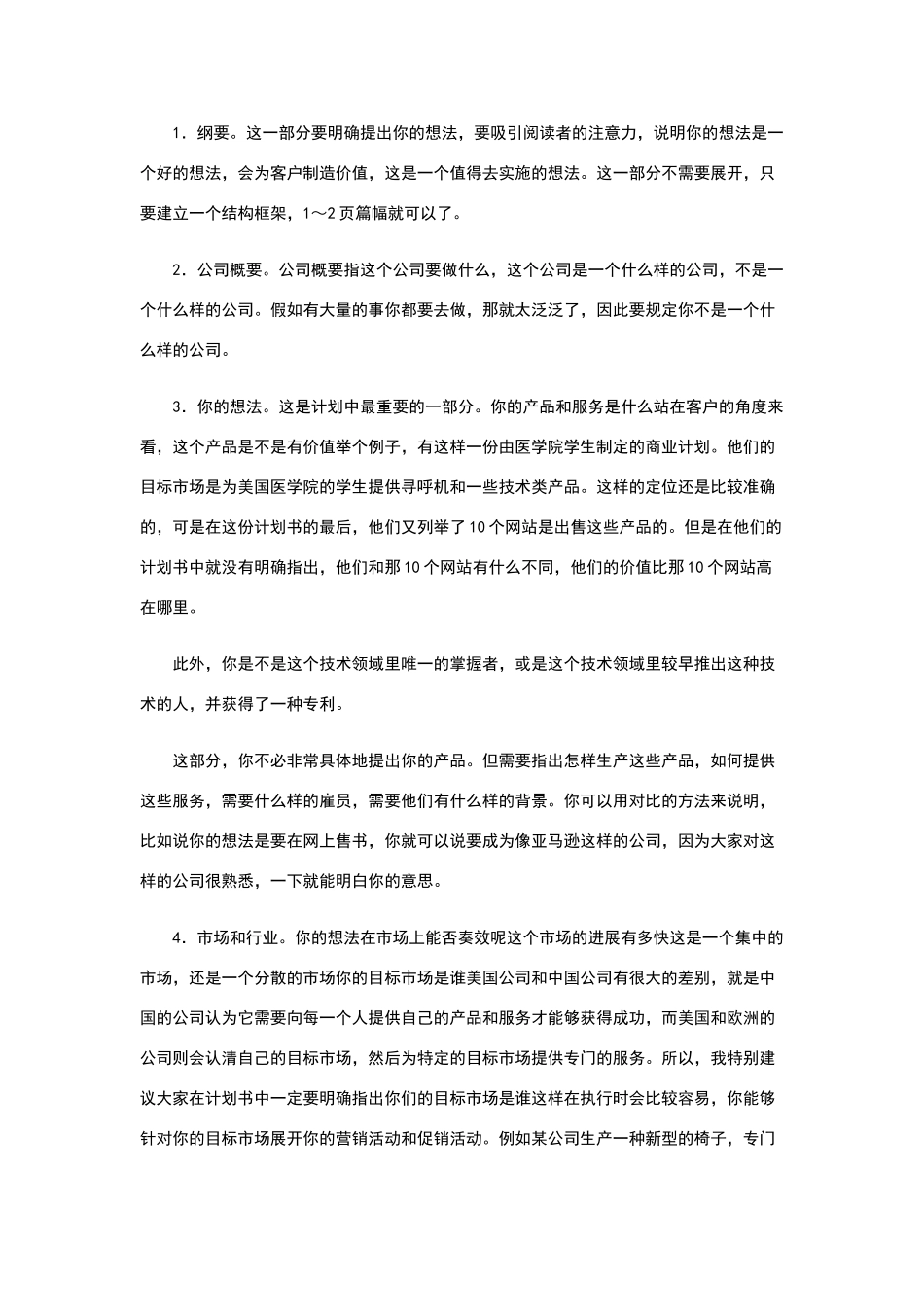 如何成功写好商业计划书_第2页