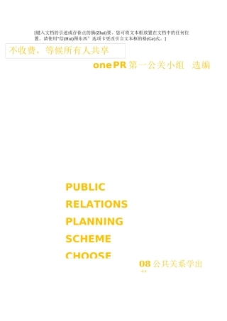 如何成为一名成功的策划师之四公共关系策划方案选集