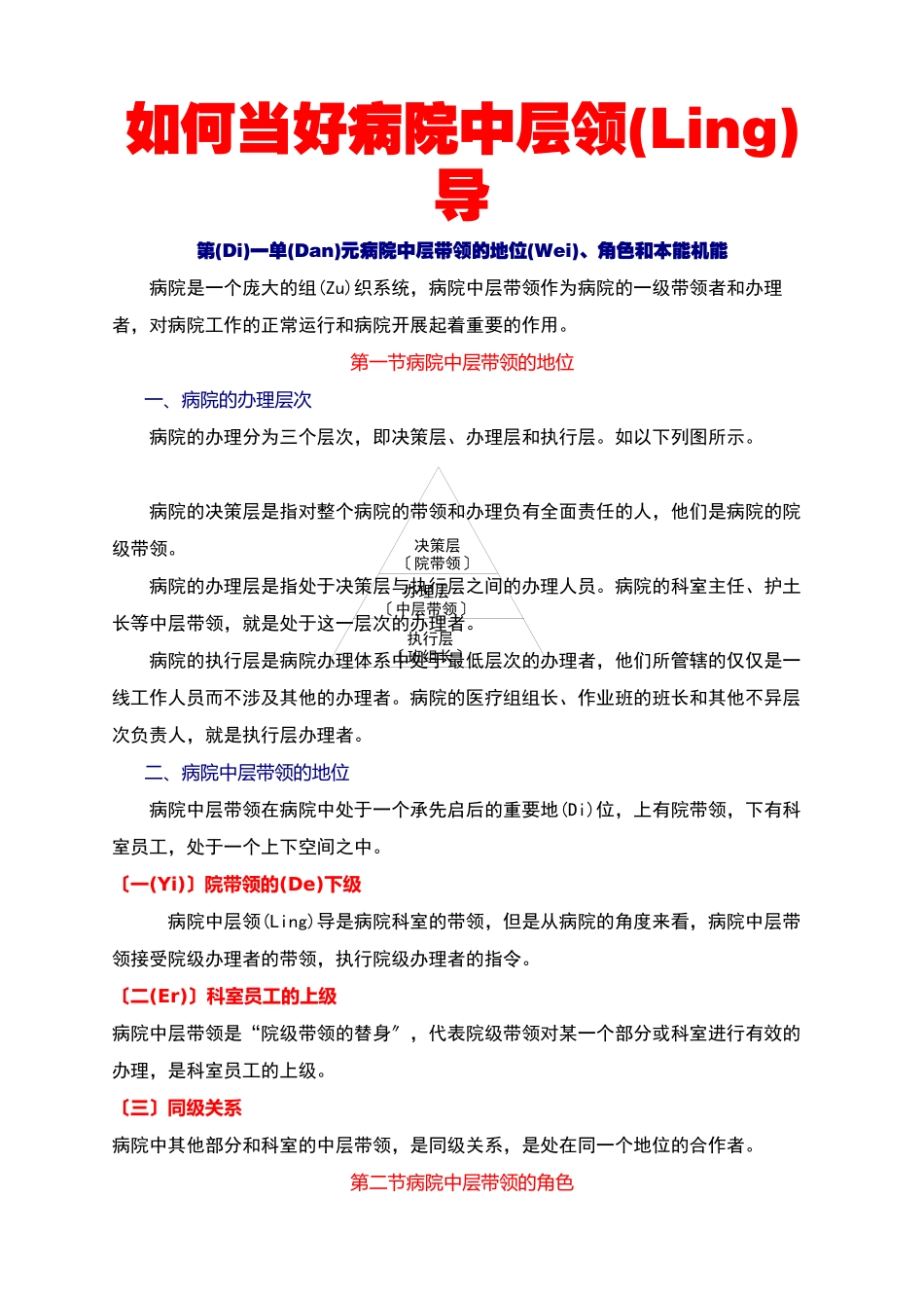 如何当好医院中层领导_第1页