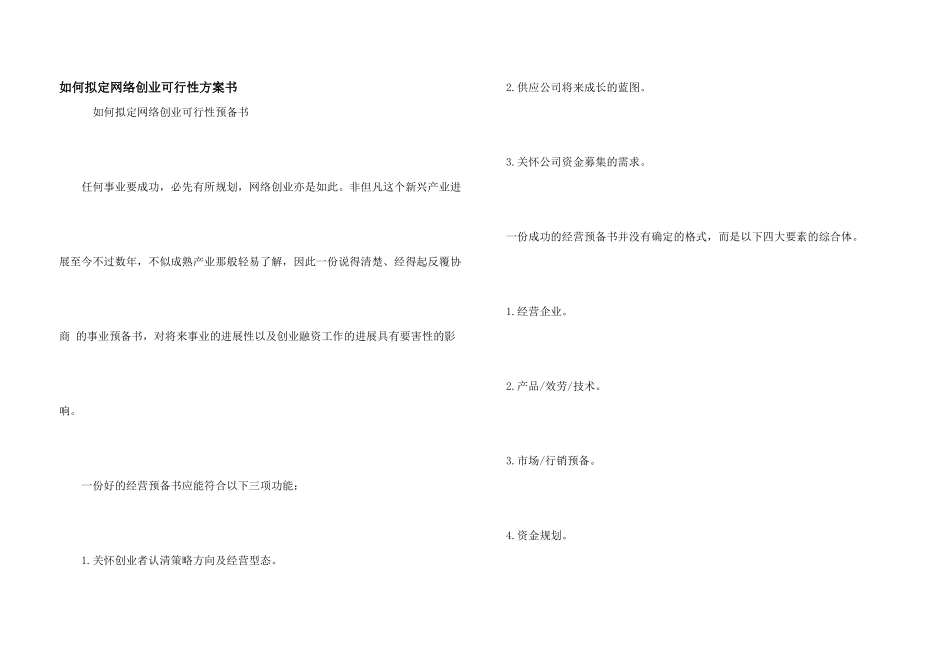 如何拟定网络创业可行性计划书_第1页