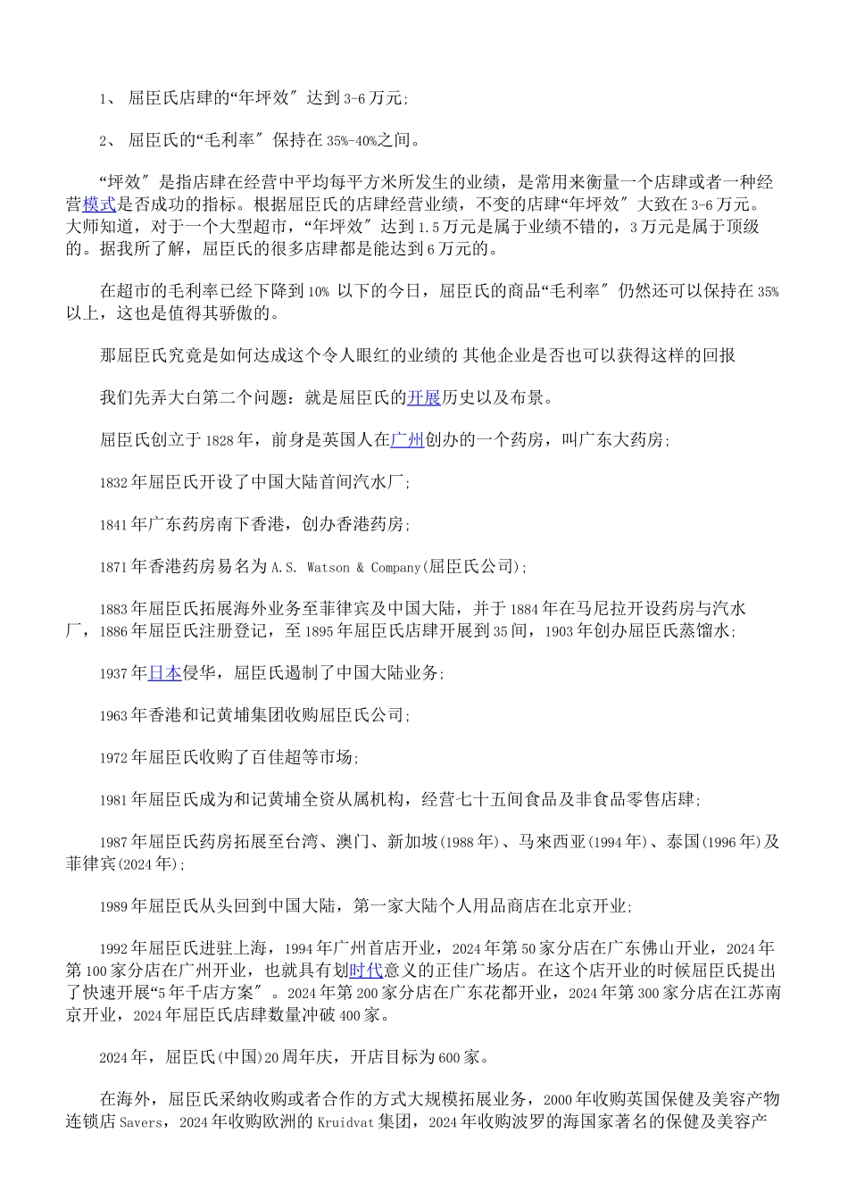 如何学习屈臣氏之店铺管理精髓_第2页