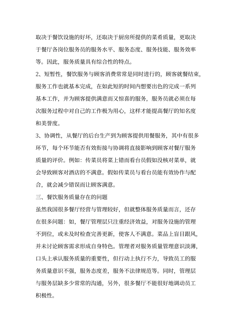 如何提高餐饮服务质量_第3页