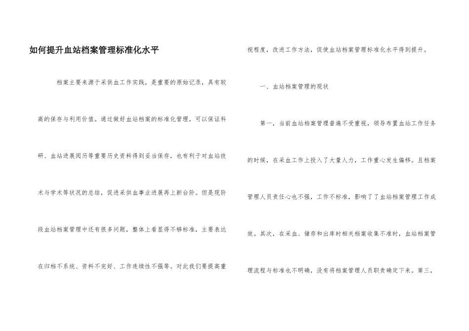 如何提升血站档案管理规范化水平_第1页