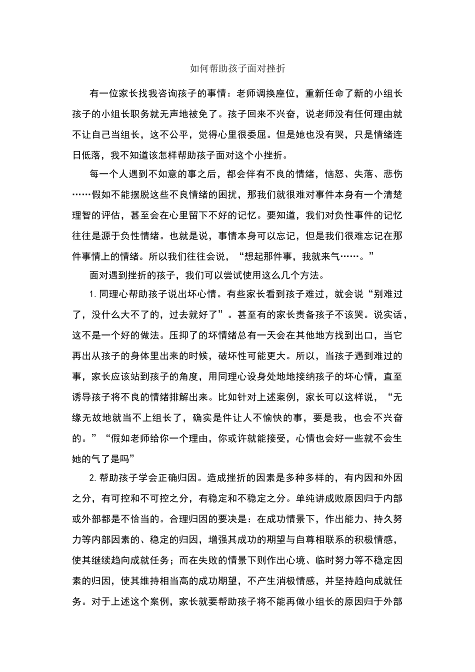 如何帮助孩子面对挫折_第1页