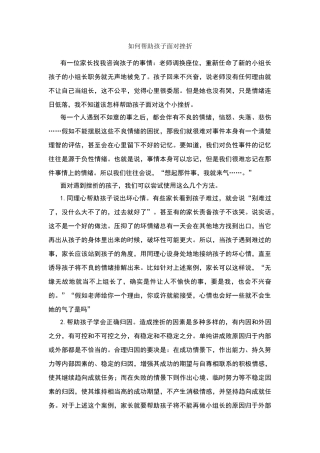 如何帮助孩子面对挫折