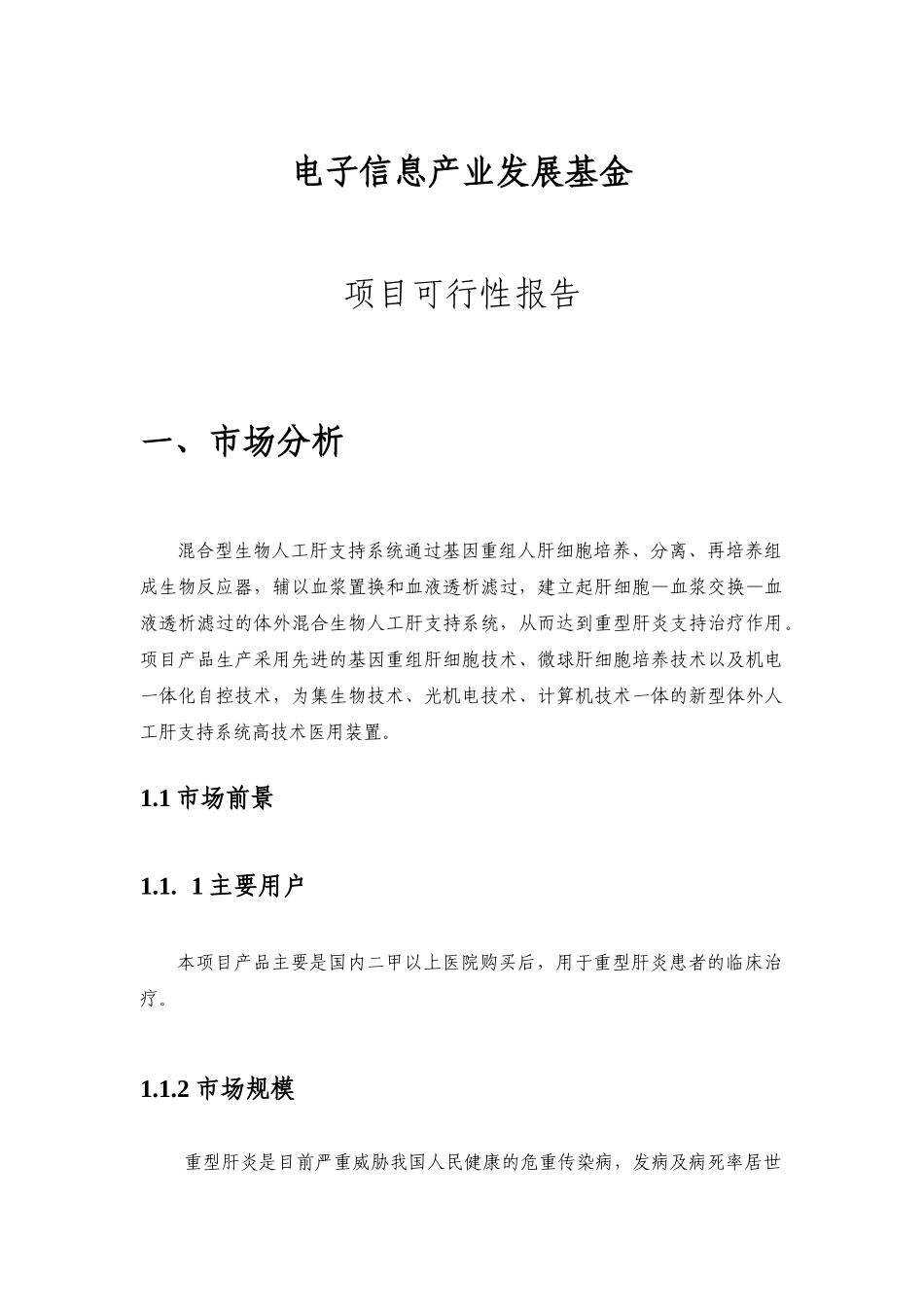 赛诺混合型生物人工肝支持系统电子信息产业发展基金（可行性报告）_第1页