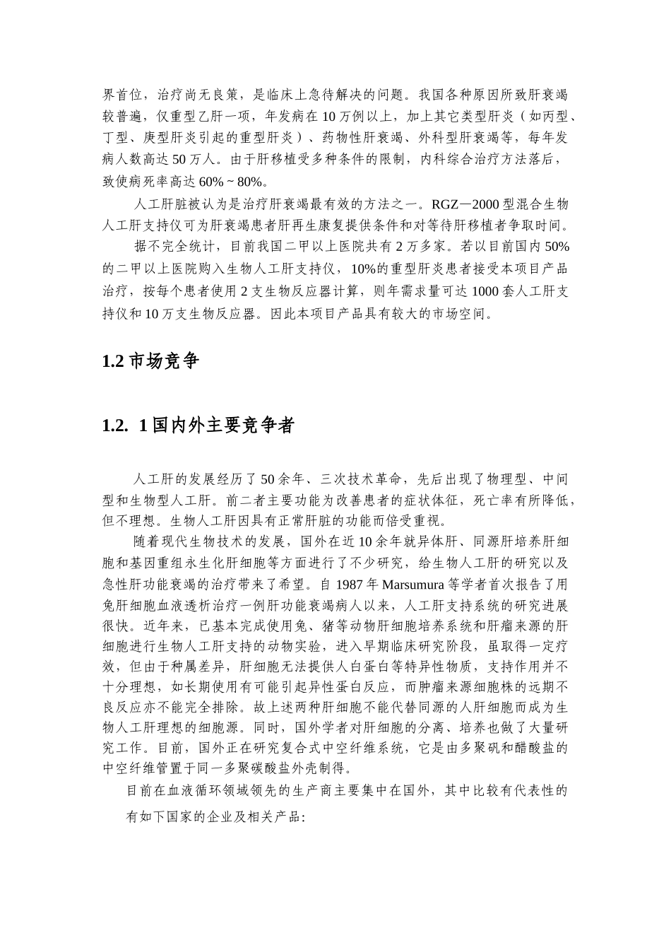 赛诺混合型生物人工肝支持系统电子信息产业发展基金（可行性报告）_第2页