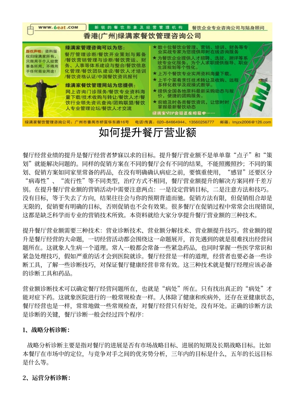 如何提升餐厅营业额_第1页