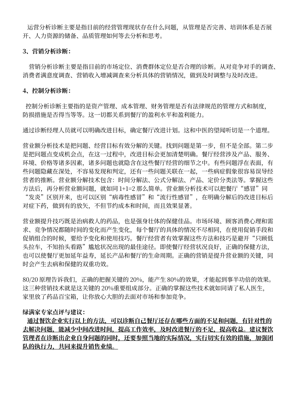 如何提升餐厅营业额_第2页