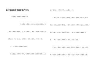 如何提高物流管理效率的方法
